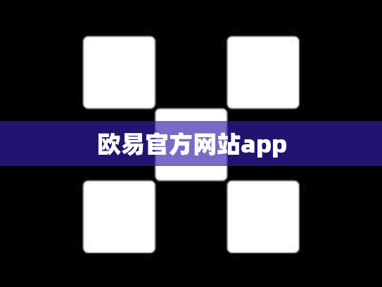 欧易官方网站app
