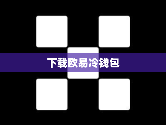 下载欧易冷钱包