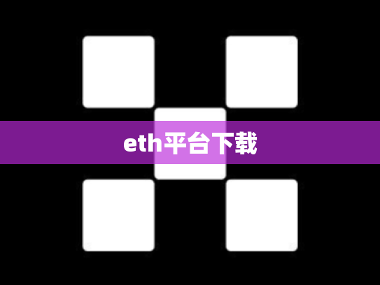 eth平台下载