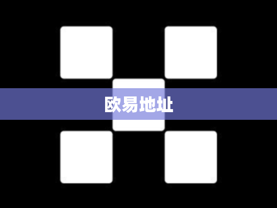 欧易地址