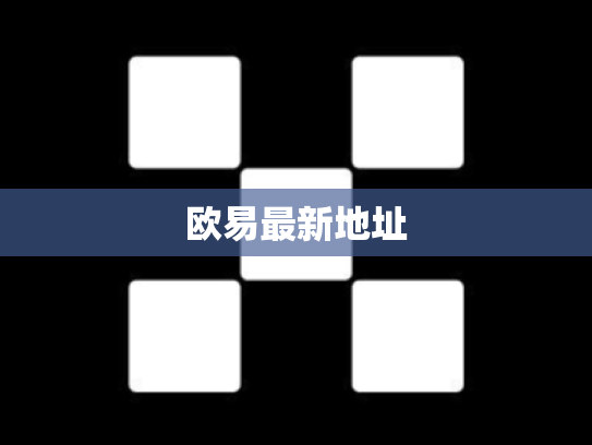 欧易最新地址