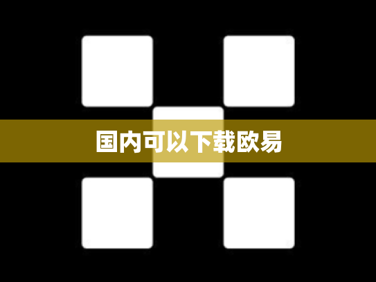 国内可以下载欧易