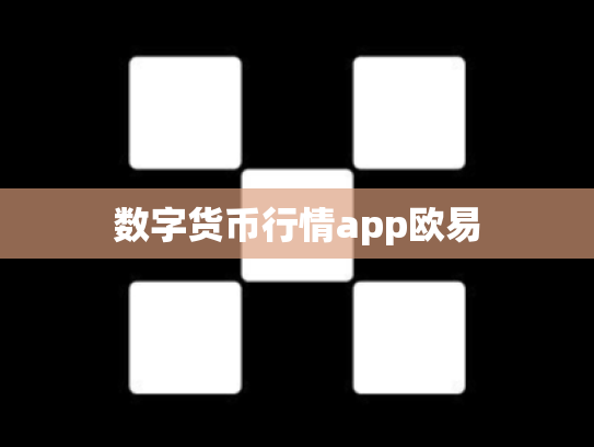 数字货币行情app欧易