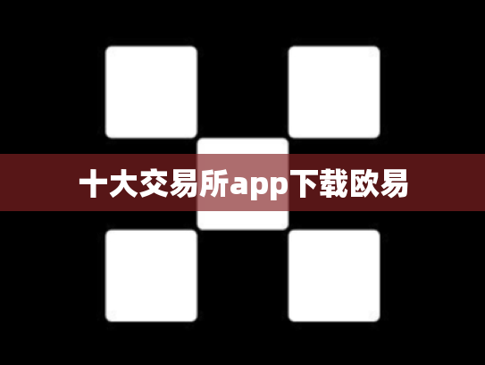十大交易所app下载欧易