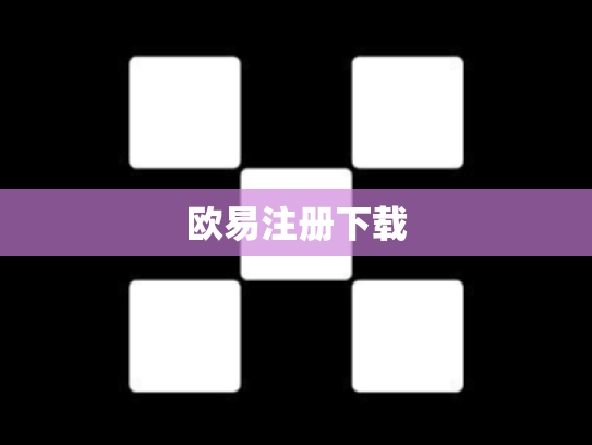 欧易注册下载