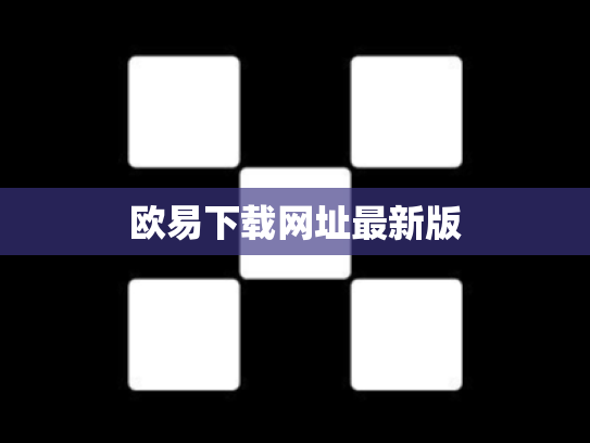 欧易下载网址最新版
