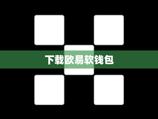 下载欧易软钱包