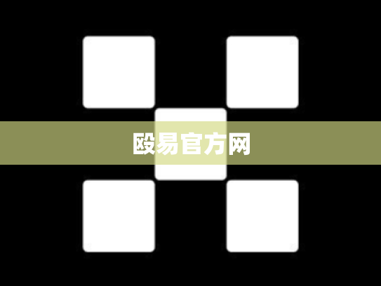 殴易官方网