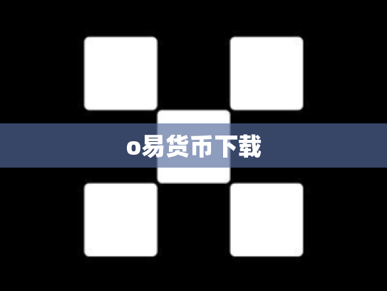 o易货币下载