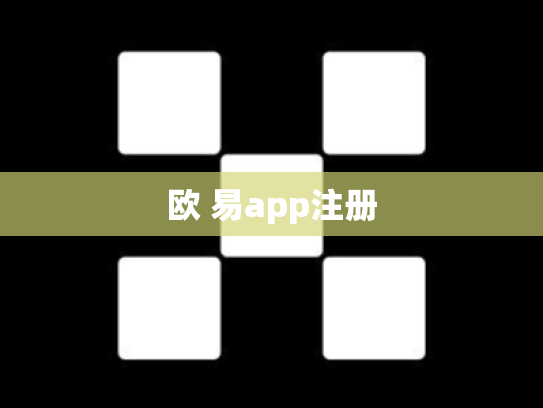 欧 易app注册