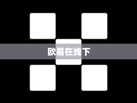 欧易在线下