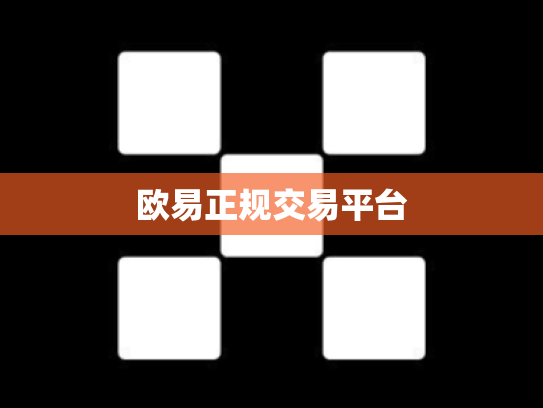 欧易正规交易平台