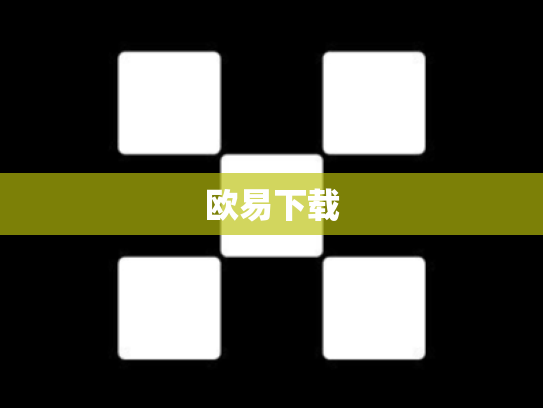 欧易下载