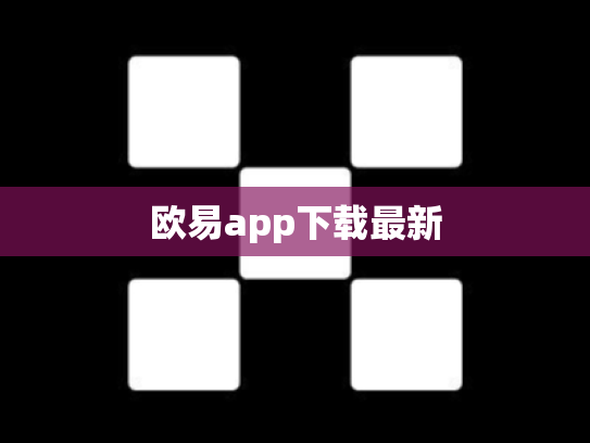 欧易app下载最新