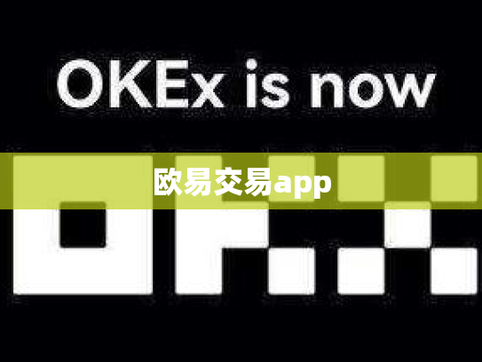 欧易交易app