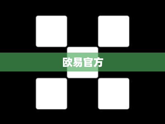 欧易官方