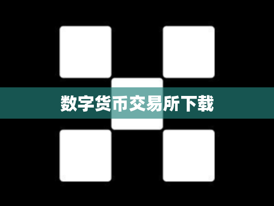 数字货币交易所下载