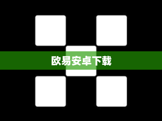 欧易安卓下载