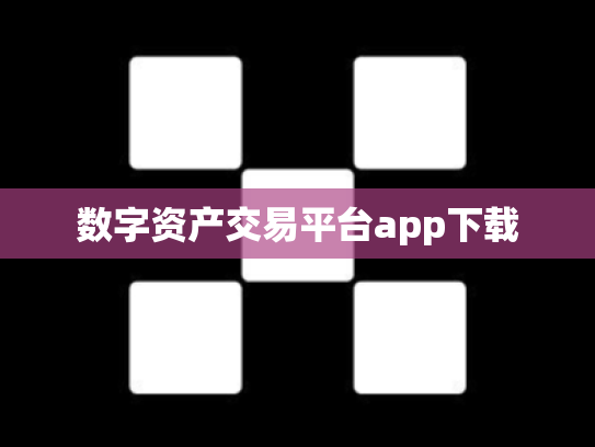 数字资产交易平台app下载