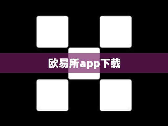 欧易所app下载