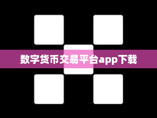 数字货币交易平台app下载