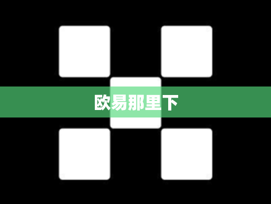 欧易那里下