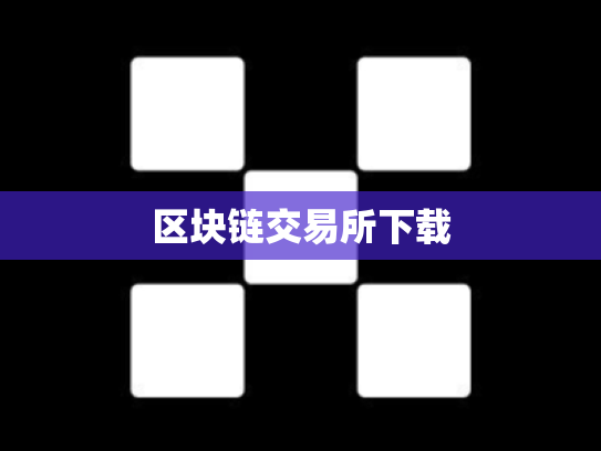 区块链交易所下载