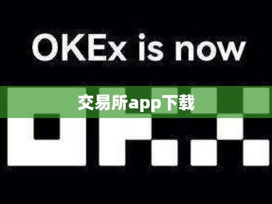 交易所app下载