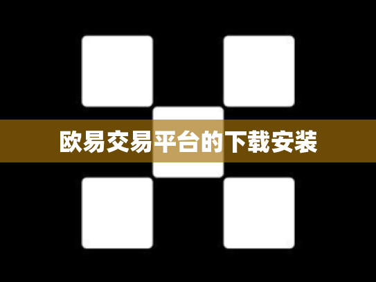 欧易交易平台的下载安装