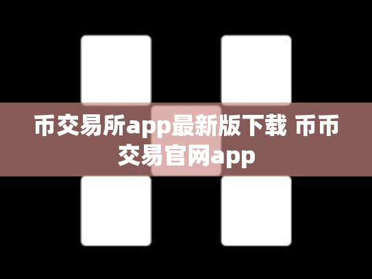 币交易所app最新版下载 币币交易官网app