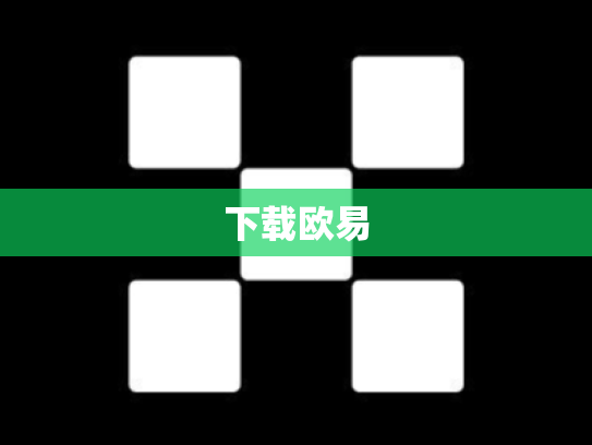 下载欧易