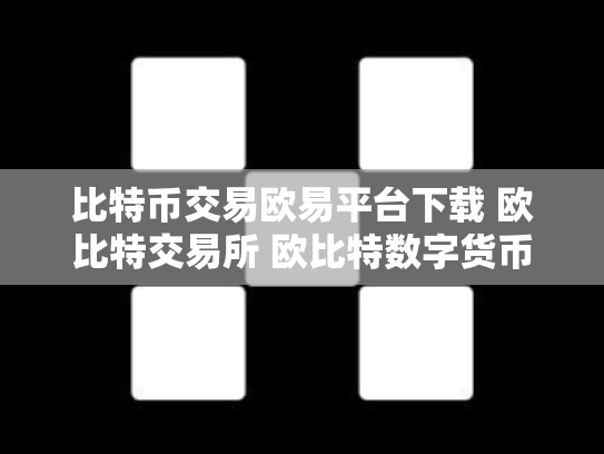 比特币交易欧易平台下载 欧比特交易所 欧比特数字货币交易所正规吗