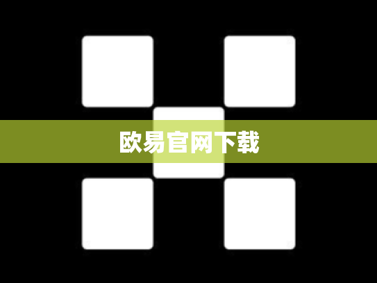 欧易官网下载