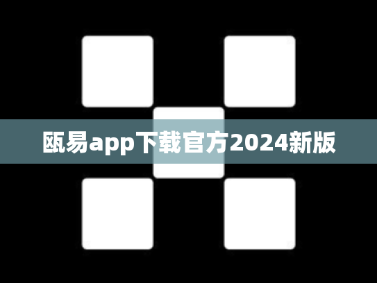 瓯易app下载官方2024新版