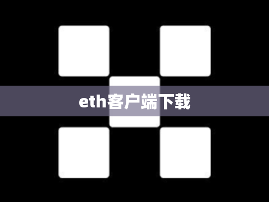 eth客户端下载