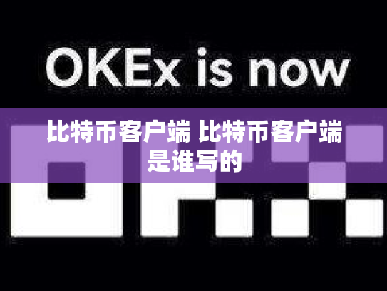 比特币客户端 比特币客户端是谁写的