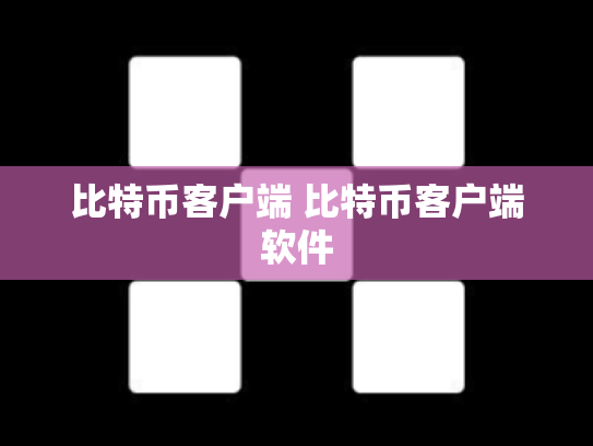 比特币客户端 比特币客户端软件