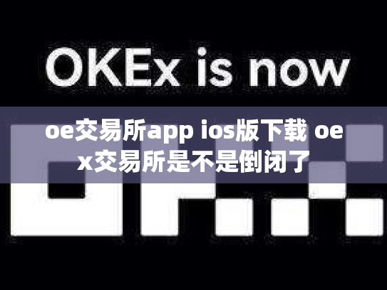 oe交易所app ios版下载 oex交易所是不是倒闭了