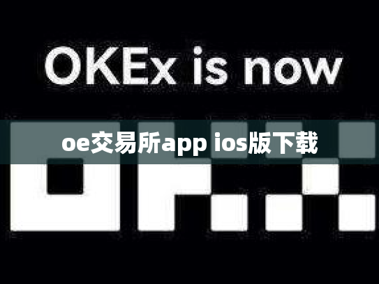 oe交易所app ios版下载