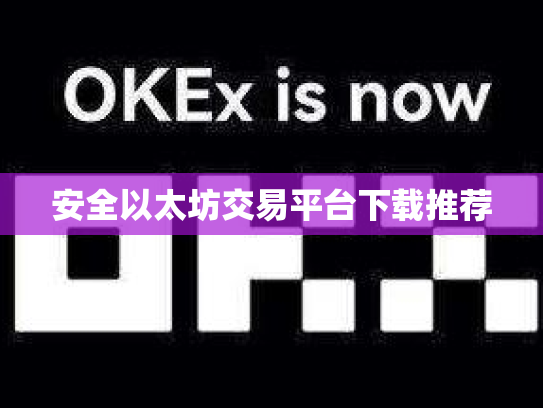 安全以太坊交易平台下载推荐
