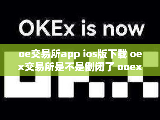 oe交易所app ios版下载 oex交易所是不是倒闭了 ooex交易所官网