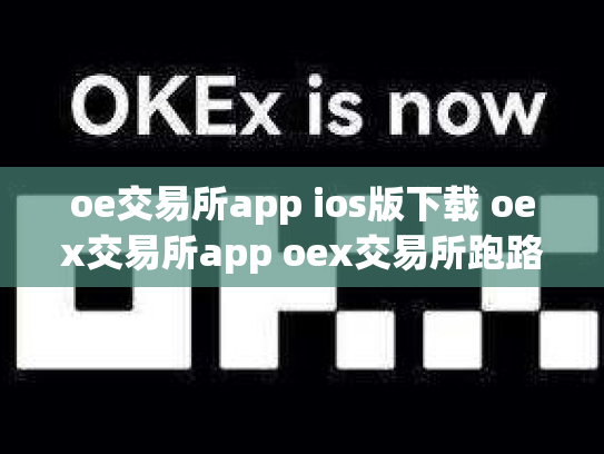 oe交易所app ios版下载 oex交易所app oex交易所跑路