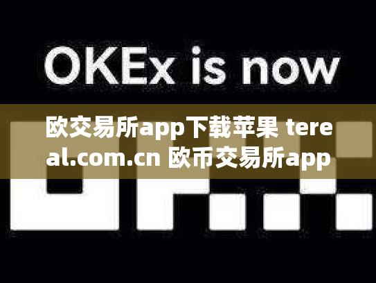 欧交易所app下载苹果 tereal.com.cn 欧币交易所app