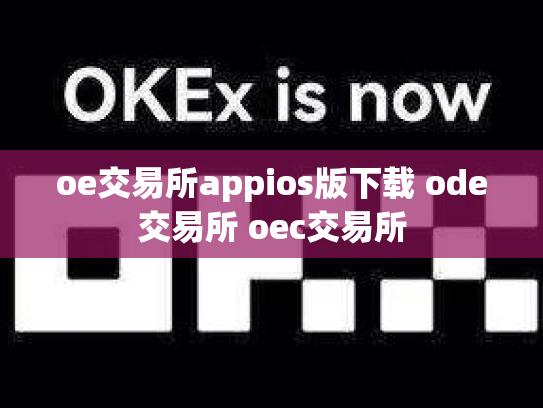 oe交易所appios版下载 ode交易所 oec交易所