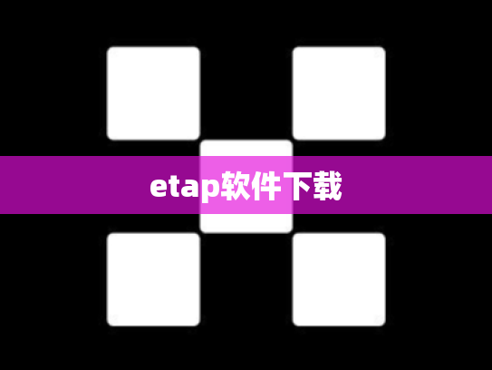 etap软件下载