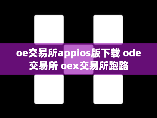 oe交易所appios版下载 ode交易所 oex交易所跑路