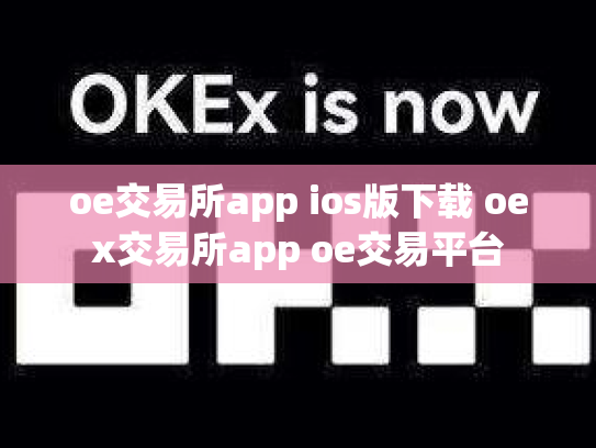 oe交易所app ios版下载 oex交易所app oe交易平台