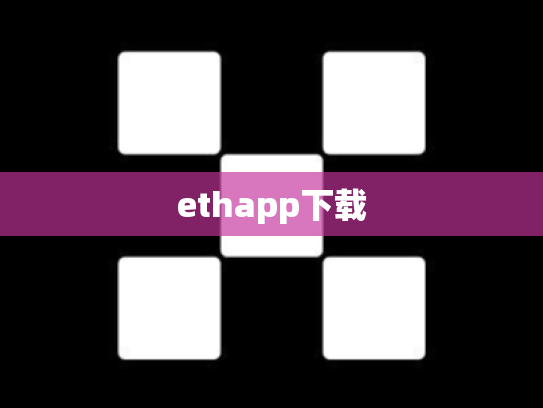 ethapp下载