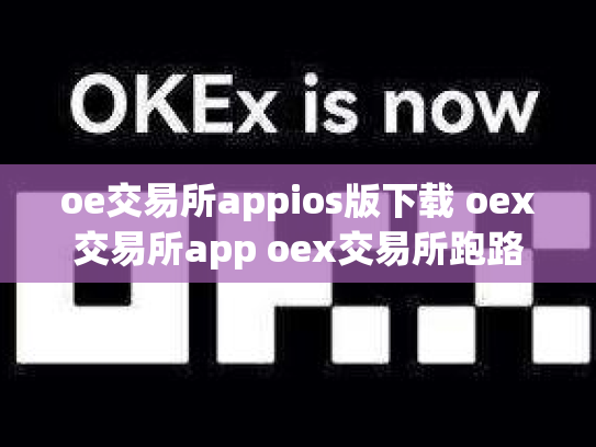 oe交易所appios版下载 oex交易所app oex交易所跑路