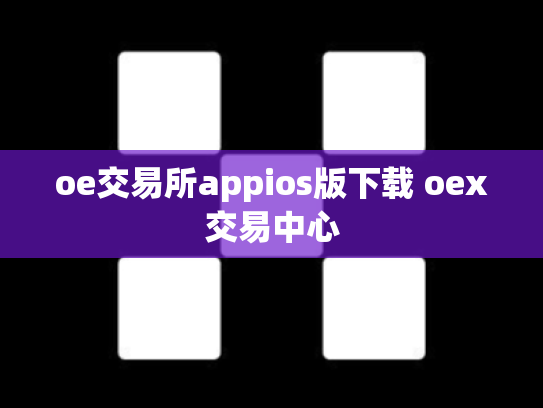 oe交易所appios版下载 oex交易中心
